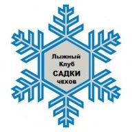 Открытое Первенство лыжного клуба «САДКИ» городского округа Чехов Открытое Первенство лыжного клуба «САДКИ» городского округа Чехов